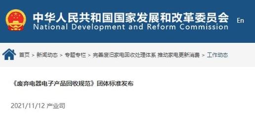 《廢棄電器電子產品回收規范》正式發布，推動電子廢棄物規范回收與資源循環